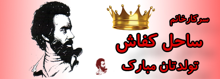 سرکار خانم ساحل کفاش تولدت مبارک سرکار خانم ساحل کفاش تولدت مبارک